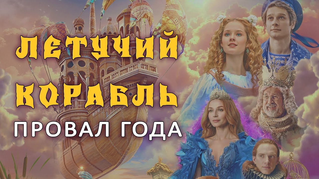 ЛЕТУЧИЙ КОРАБЛЬ - провал года? Что не так с фильмом | Подробный обзор