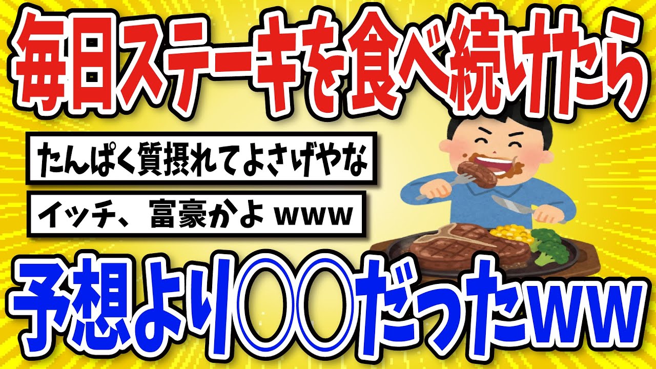 【有益】毎日ステーキ食べ続けた結果…【2chスレ風まとめ】