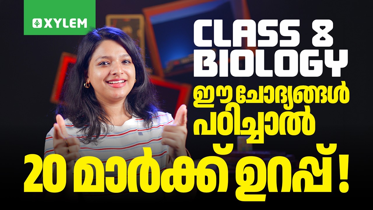 Class 8 Annual Exam 2026 : Biology / ഈ ചോദ്യങ്ങൾ പഠിച്ചാൽ 20 മാർക്ക് ഉറപ്പ് | Xylem Class 8