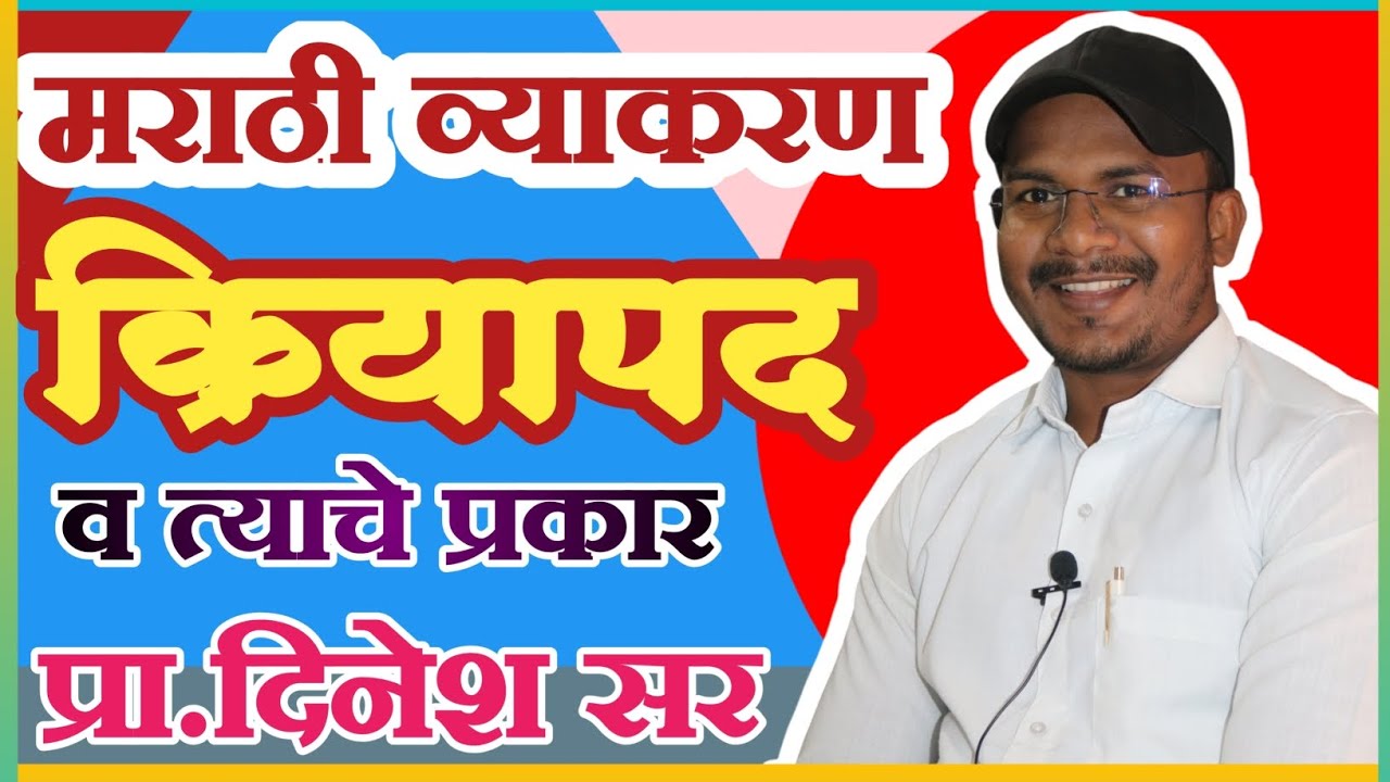 क्रियापद |क्रियापद व त्याचे प्रकार| मराठी व्याकरण|प्रा.दिनेश सर|Marathi Grammar | Marathi Vyakaran