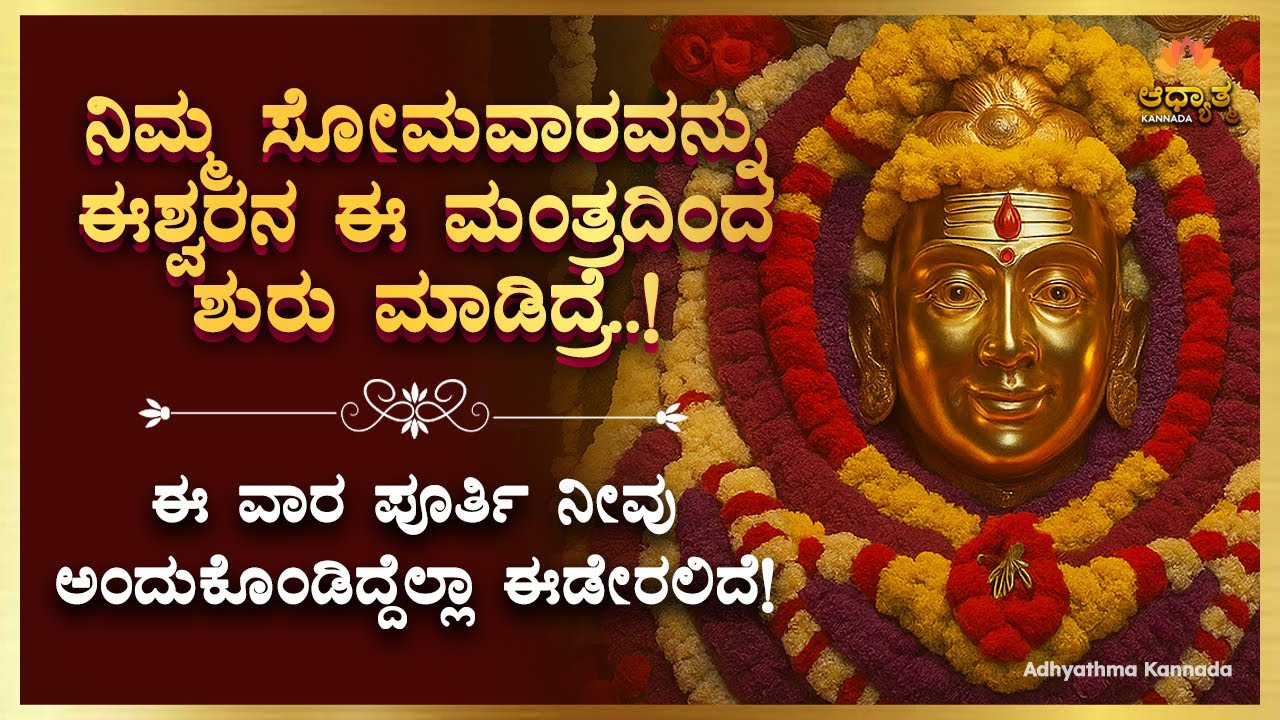 🔱ಈ ವಾರ ಪೂರ್ತಿ ನಿಮಗೆ ಅದೃಷ್ಟವೋ ಅದೃಷ್ಟ Shiva Mantra For Monday Morning Motivation, Spiritual Bhaktisong