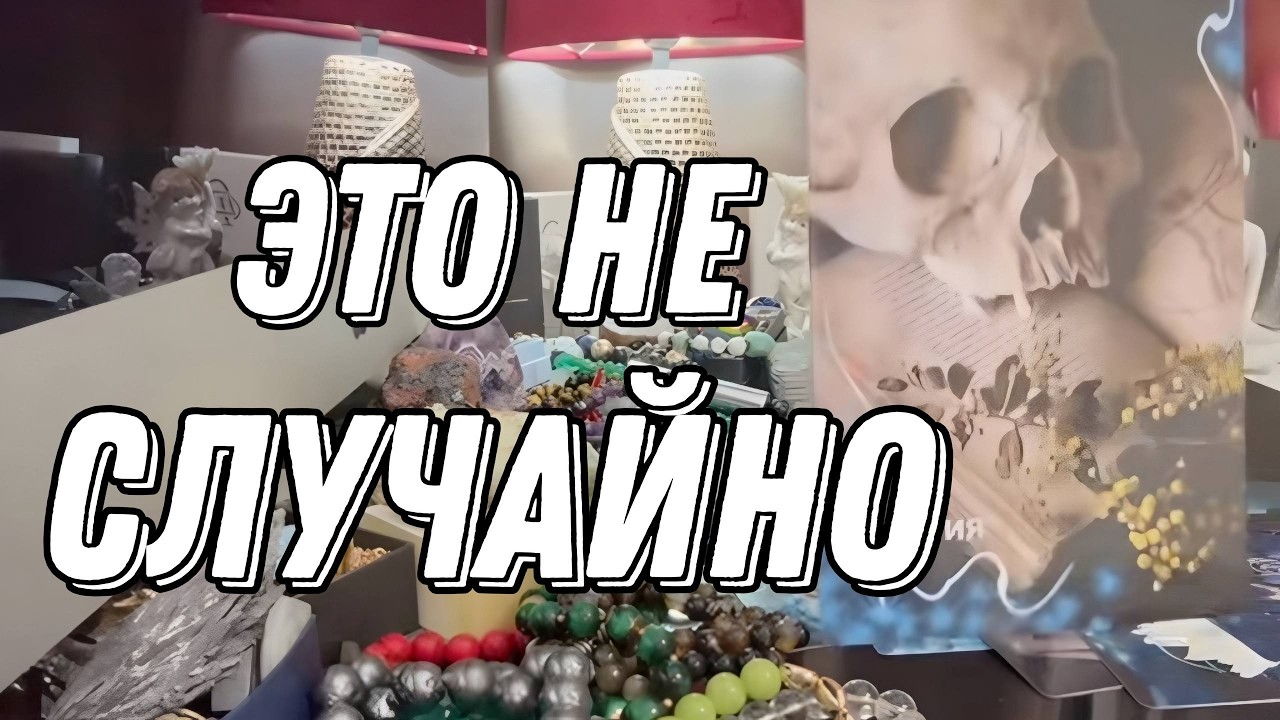 ❗ Кто на вас злится… и почему?  Таро расклад
