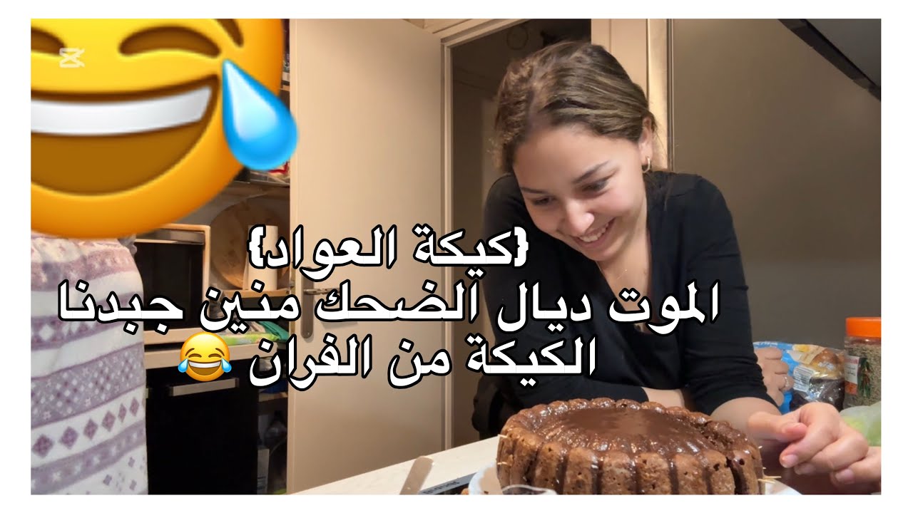 صاوبت كيكة فنص الليل الموت ديال الضحك مع ماما من الاول كانت باينة 😂🌵