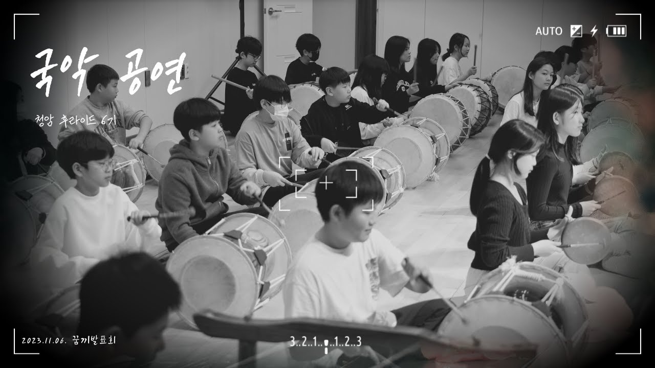2023 청암초 꿈끼발표회 국악 공연(청암 후라이드 6기)