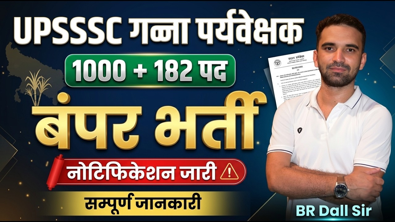 UPSSSC Sugarcane Supervisor |गन्ना पर्यवेक्षक | बंपर भर्ति |  नोटिफिकेशन जारी | सम्&zwj;पुर्ण जानकारी