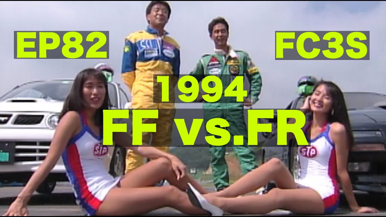 FF vs.FR Part 2 EP82スターレットジムカーナ vs. FC3S RX-7【Best MOTORing】1994