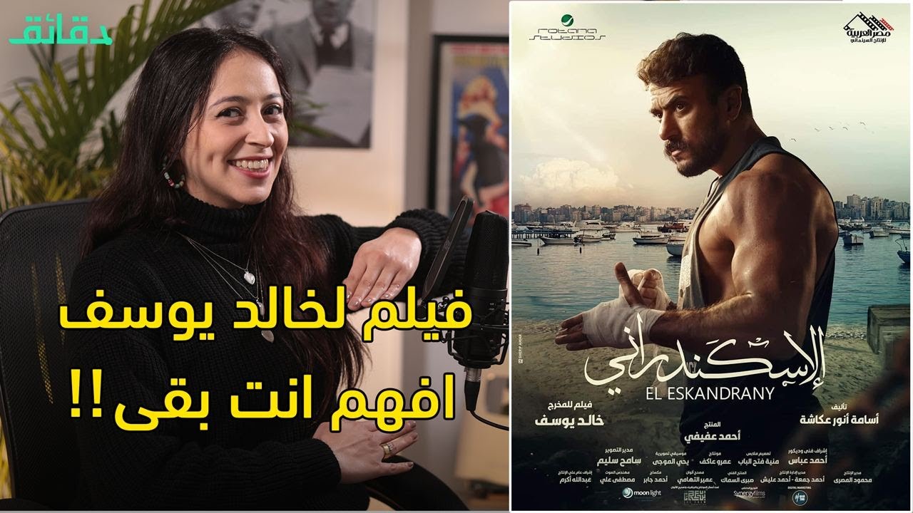 مراجعة فيلم الاسكندرانى: اللي أوله 