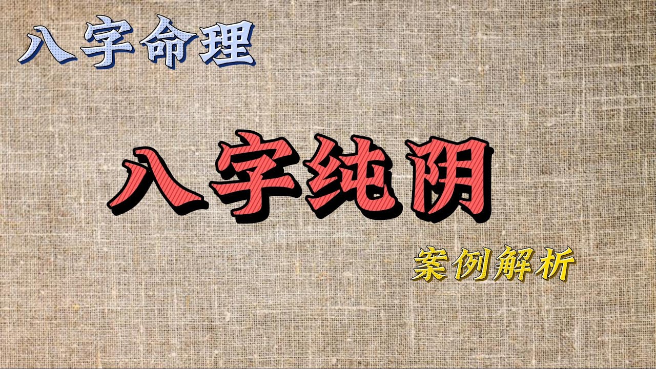 八字教学|| 什么是纯阴八字  案例解析