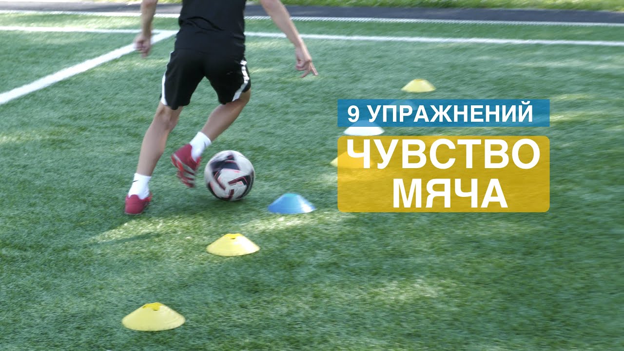 9 упражнений на чувство мяча