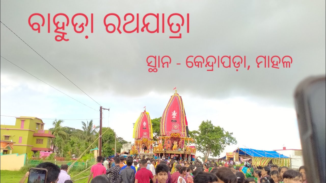 ||Bahuda Ratha Yatra In Mahala, kendrapara || Car Festival || Odia Vlogs || Official Vlogs ||#vlogs