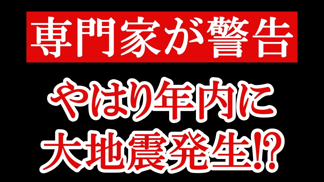 【緊急警告】２０２６年にM７クラスの大地震が起きる可能性があります。急いで備えてください