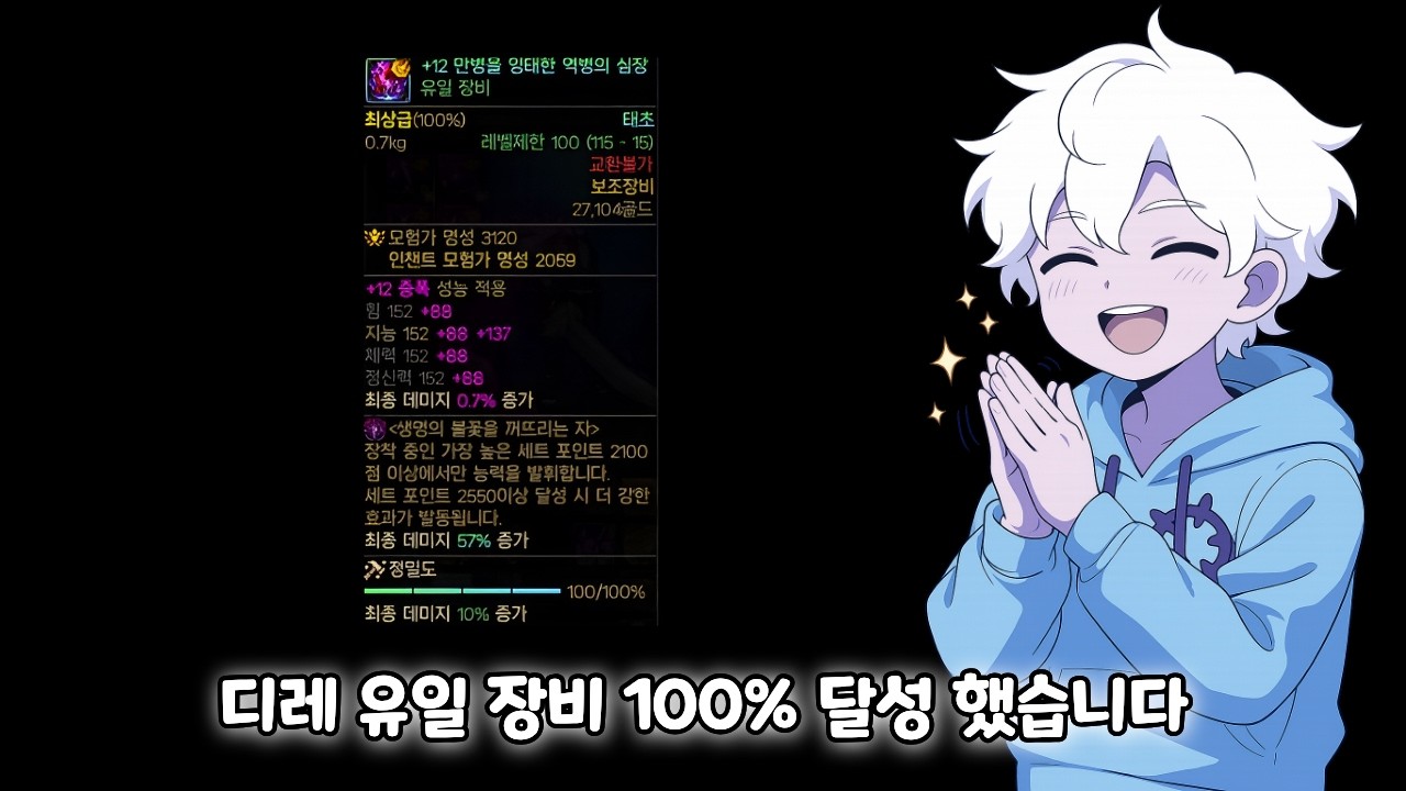 [던파]디레 유일 장비 100% 달성 했습니다(+디레 악연 8인쩔)