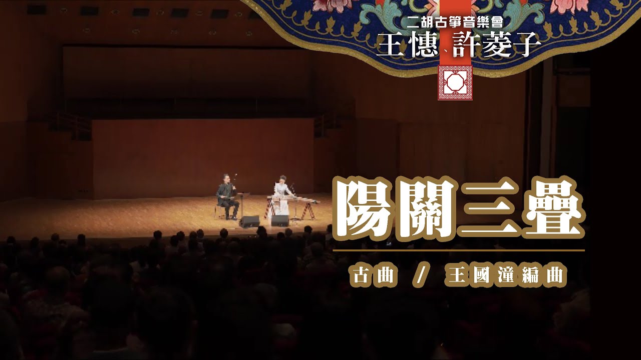 《陽關三疊》王憓、許菱子二胡古箏演奏會 Erhu: Ray Wong , Guzheng: Lingzi Xu 古曲 / 王國潼編曲