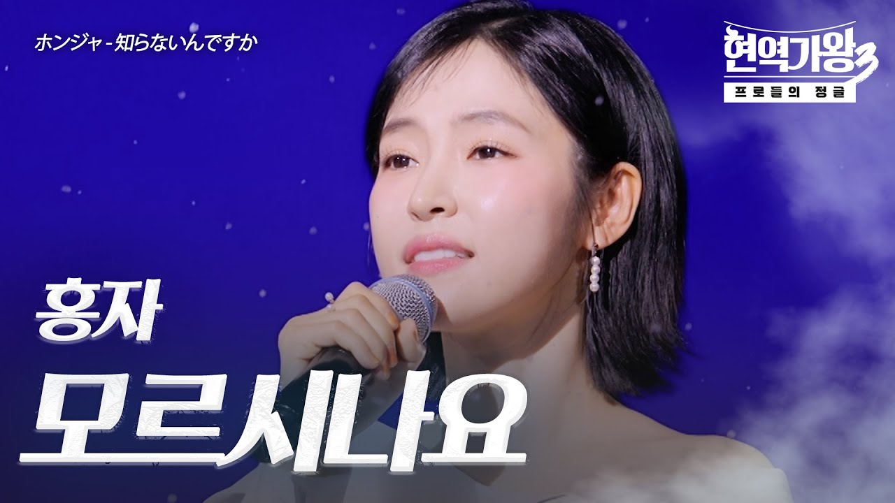 홍자(ホンジャ) – 모르시나요(知らないんですか)｜현역가왕3 3회