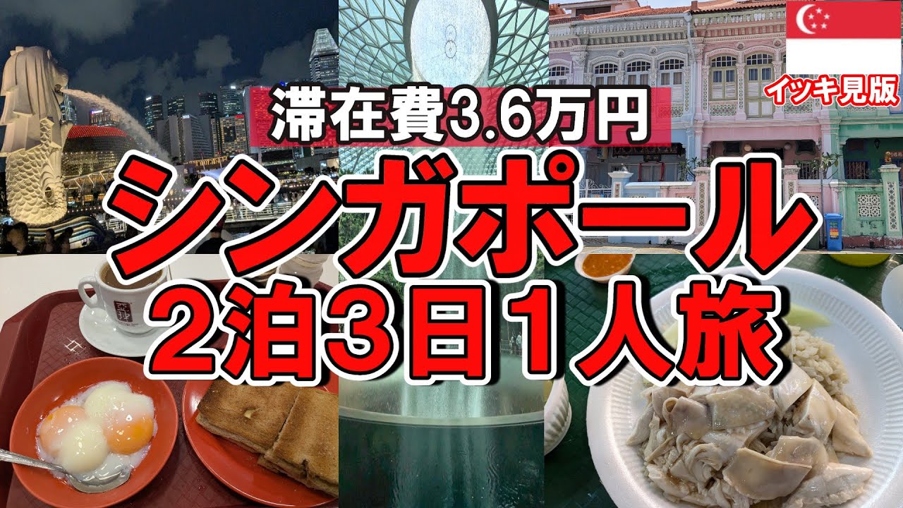 【イッキ見版】滞在費３万６千円！シンガポール２泊3日1人旅|アラフォー女1人旅|観光|ホテル|予算