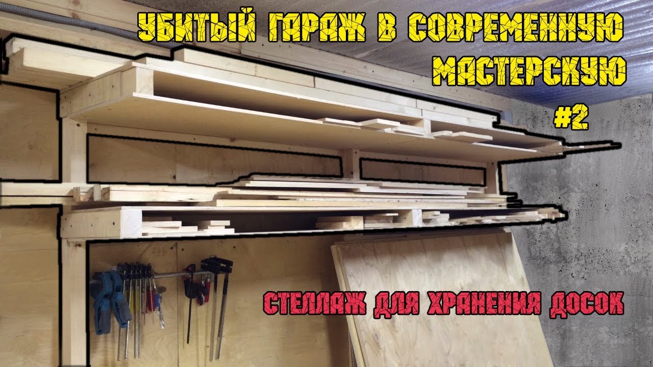 Обустройство мастерской #2. Компактный стеллаж для хранения дерева (досок) и листов фанеры