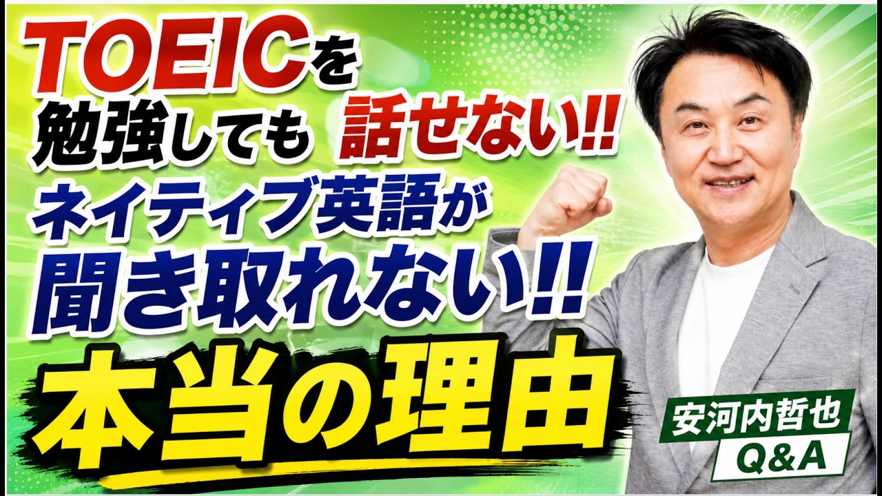 「TOEICを勉強しても話せない ネイティブ英語が聞き取れない 本当の理由!!」安河内哲也 情報チャンネル