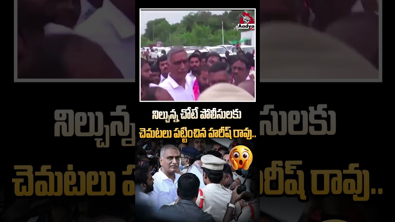 హరీష్ రావు రచ్చ రచ్చ🔥😡| Harish Rao OUTBURST on Police | CM Revanth | Irrigation Projects | Aadya Tv