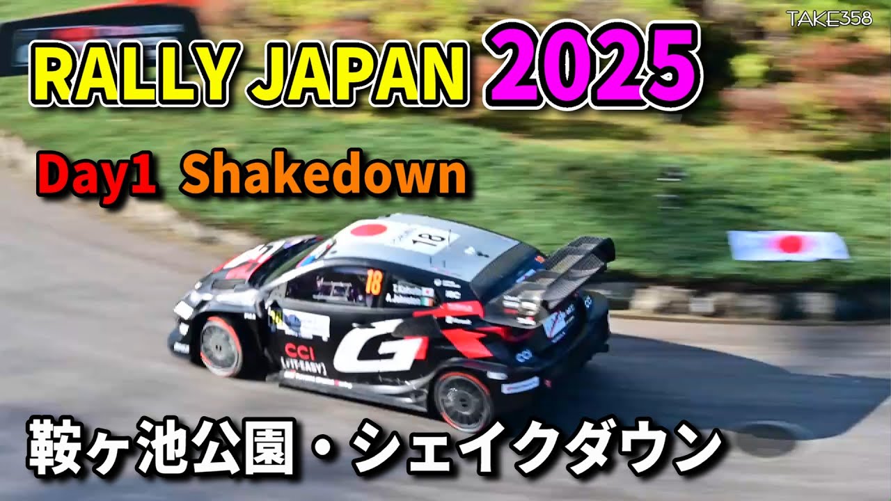 Rally Japan 2025 / Shakedown / ラリージャパン2025 / シェイクダウン / 鞍ヶ池公園 / WRC