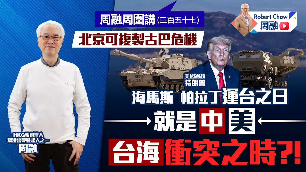 周融周圍講(三百五十七) 北京可複製古巴危機 海馬斯 帕拉丁運台之日 就是中美台海衝突之時?!