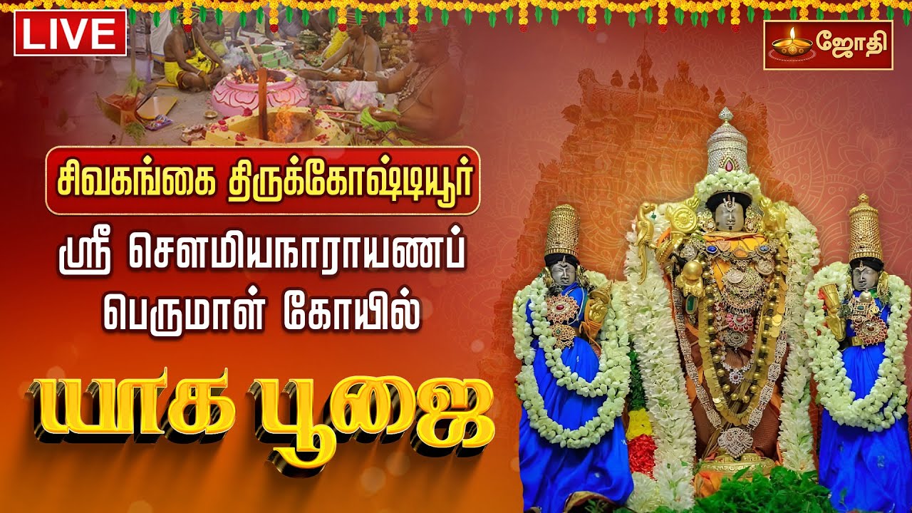 🔴LIVE: சிவகங்கை திருக்கோஷ்டியூர் ஸ்ரீ சௌமியநாராயணப் பெருமாள் கோயில் யாக பூஜை | JothiTv