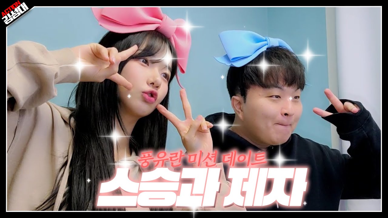 미션을 가장한 풍유란의 사심 가득 데이트(김성대+이유란 합방)