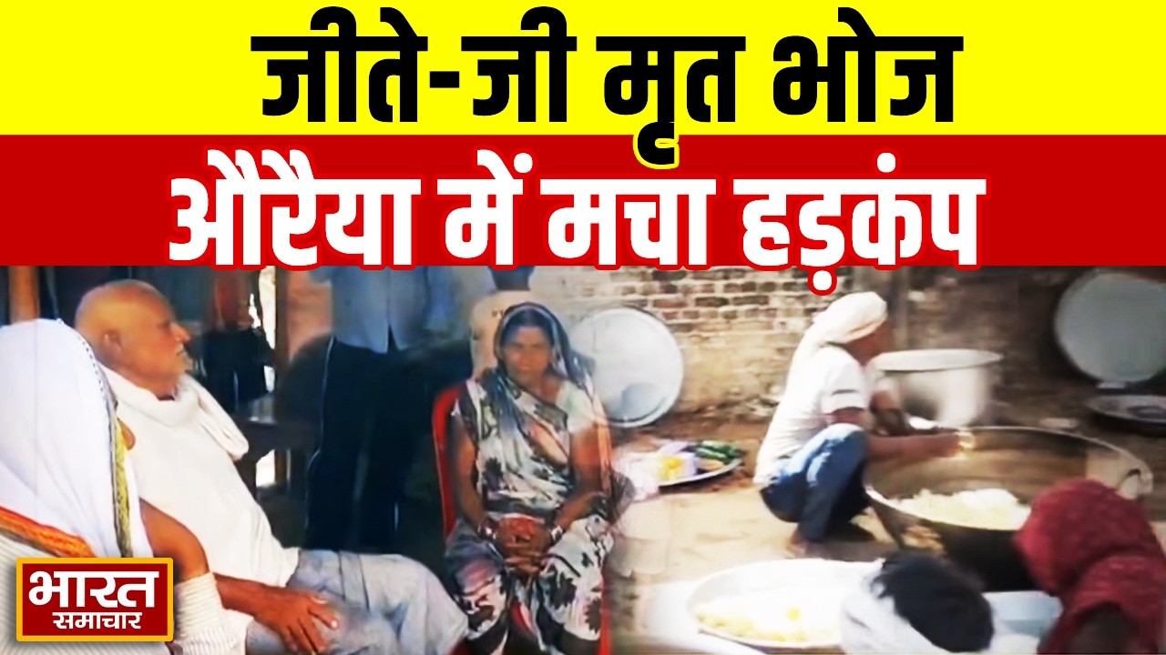 UP के Auraiya में शख्स ने कराया जीते जी मृत भोज खाने वाले भी हैरान | Viral News
