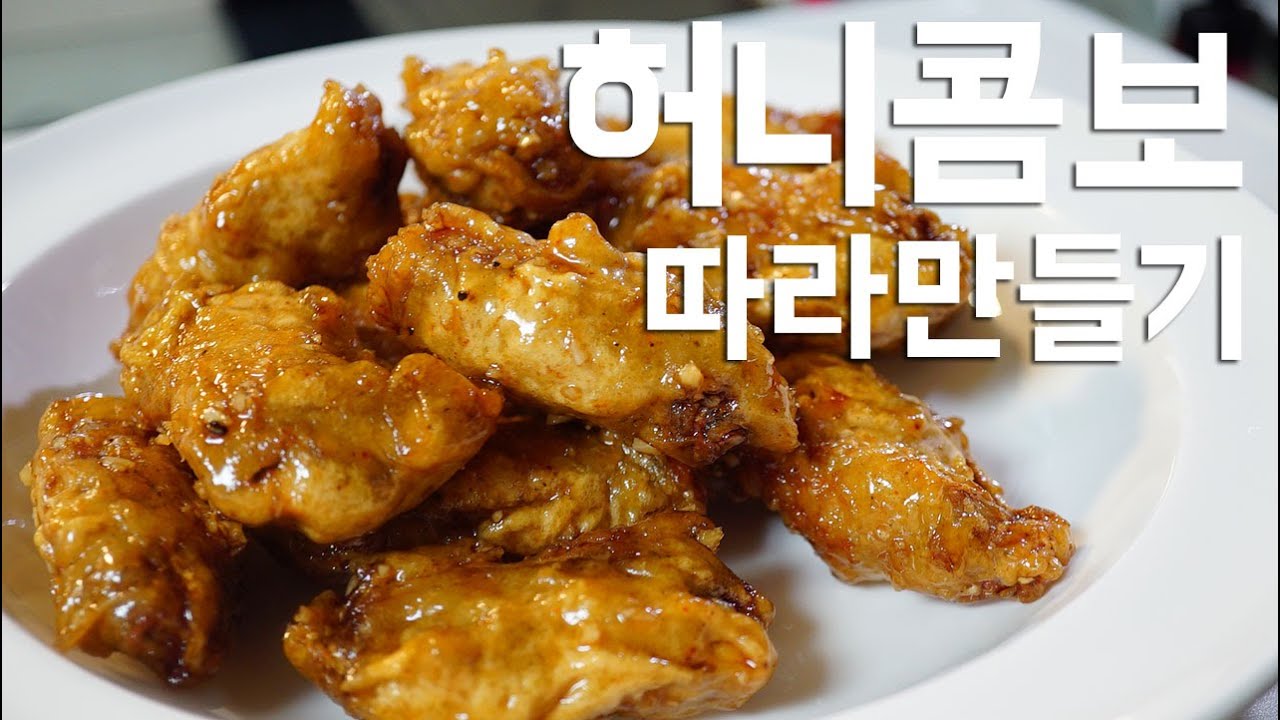 허니콤보 따라만들기 [Honey Chicken] 소프 SOF