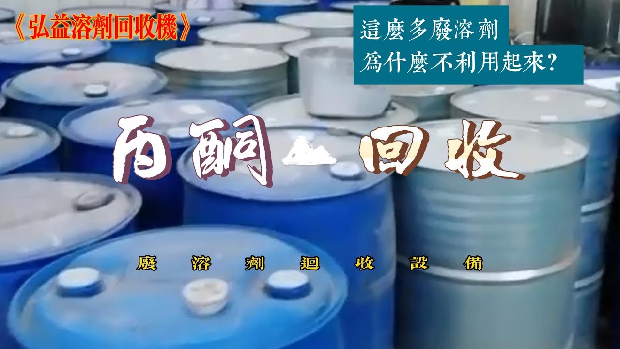 丙酮回收設備，弘益溶劑回收設備 ，有機溶劑蒸餾回收系統，廢溶劑回收循環使用