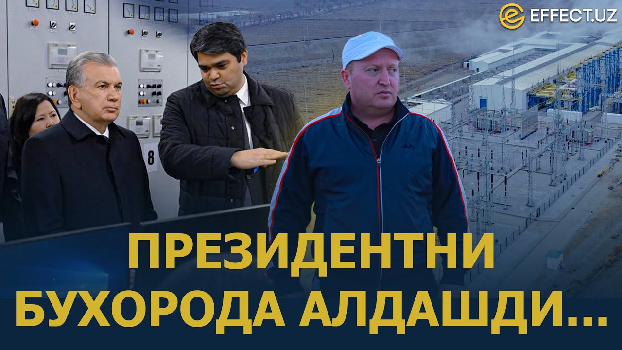 ПАРДА ОРТИДАГИ ЎЙИНЛАР: БУХОРО ҲОКИМЛАРИ ПРЕЗИДЕНТНИ НЕГА АЛДАШДИ? – EFFECT.UZ