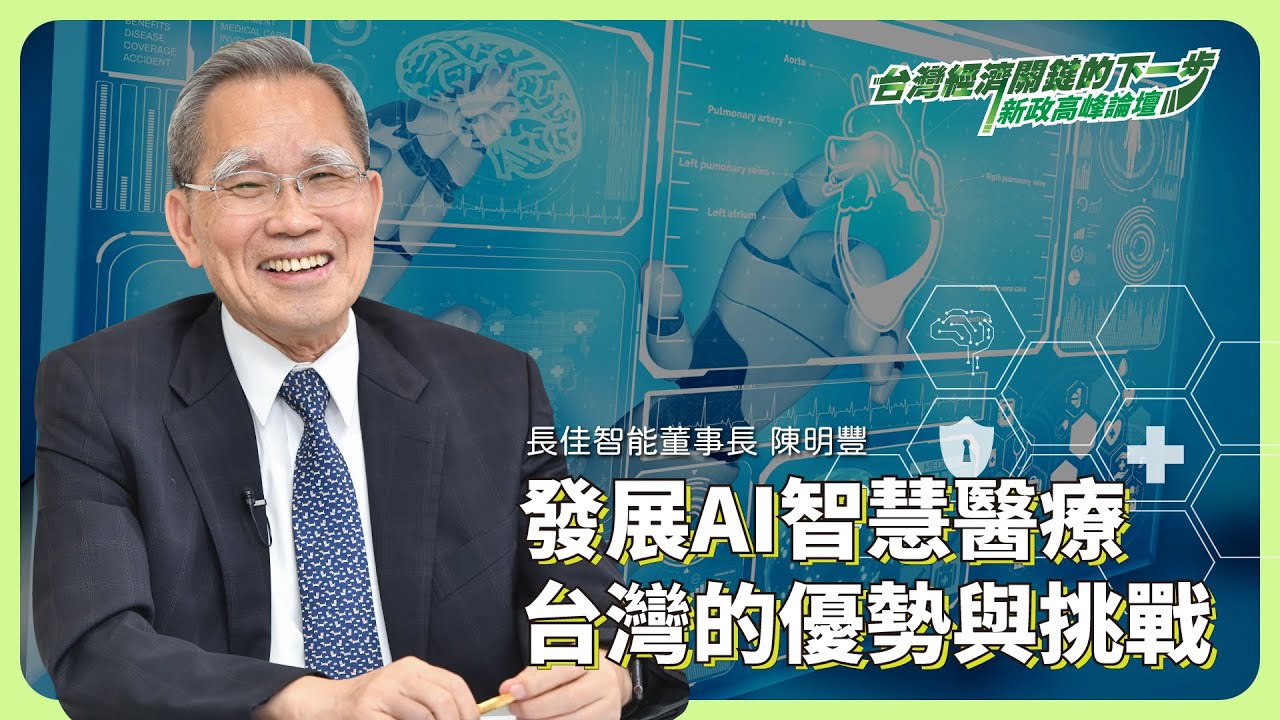 發展AI智慧醫療 台灣的優勢與挑戰 ft.長佳智能董事長 #陳明豐【#台灣經濟關鍵下一步 深度專訪】 @cteevideo