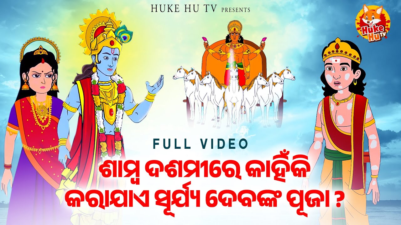 ଶାମ୍ବ ଦଶମୀ ରେ କାହିଁକି ସୂର୍ଯ୍ୟ ଦେବଙ୍କ ପୂଜା କରାଯାଏ? | Samba Dashami Kahani | Surya Puja | Hukehu TV