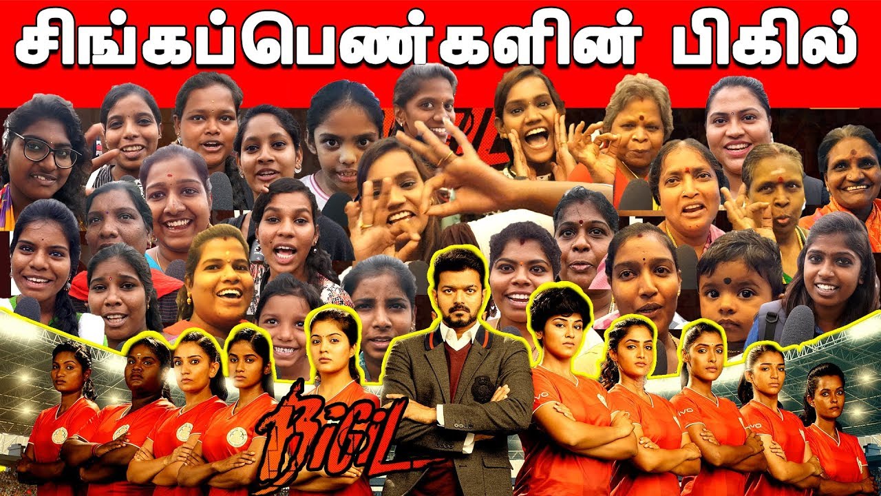 Bigil Public Review | Bigil Women's Review | Bigil Movie Review | Bigil Review | Thalapathy Vijay