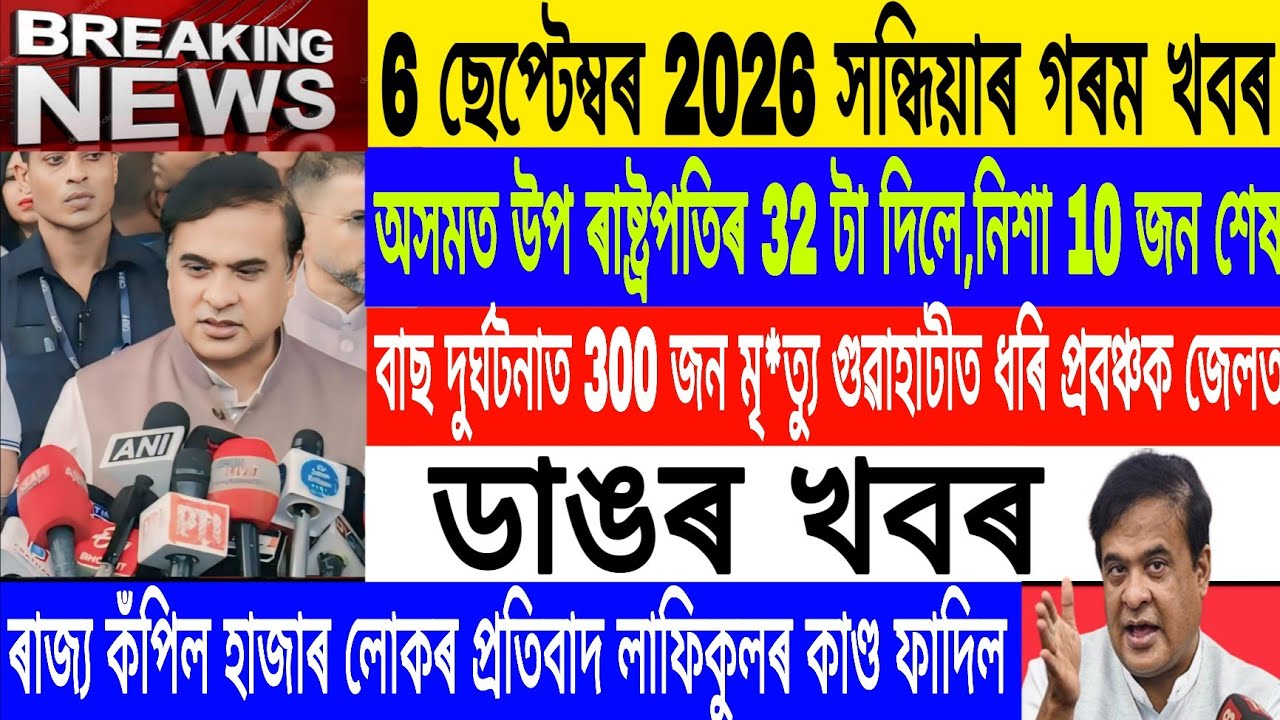 Assamese News Today Live|6 September/Vice President visits Assam/20,000 jobs inAssam Police/Breaking