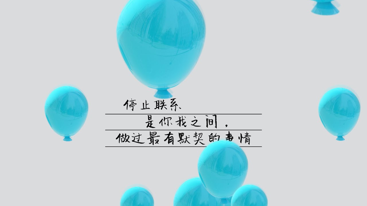 阿吟丨停止联系丨MV