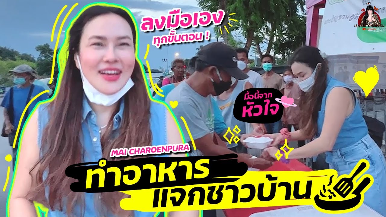 IAMMAI CHANNEL EP 34 l ทำอาหารแจกชาวบ้าน 🥘🍴