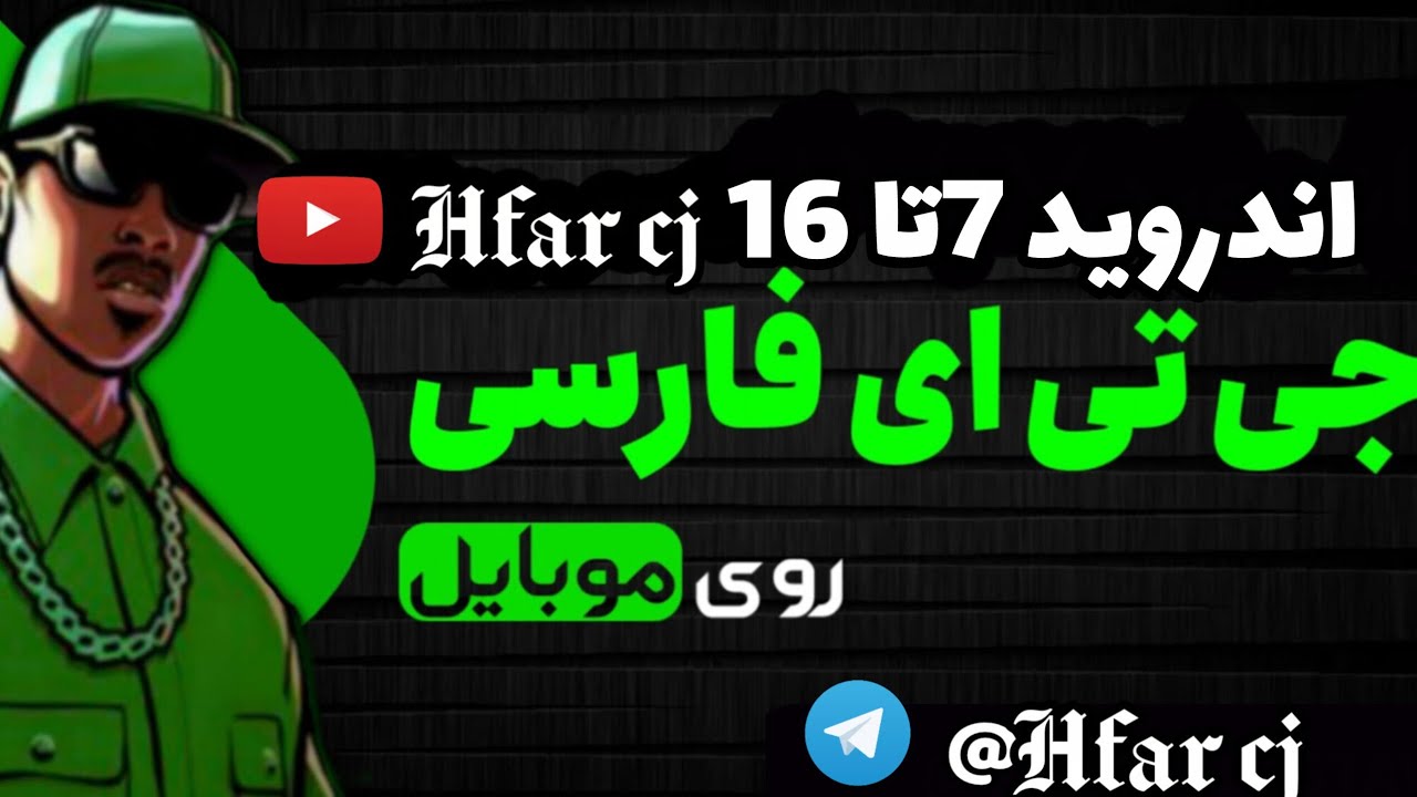 اموزش نصب جی تی ای سن اندرس دوبله برای اندروید ۷ تا ۱۶