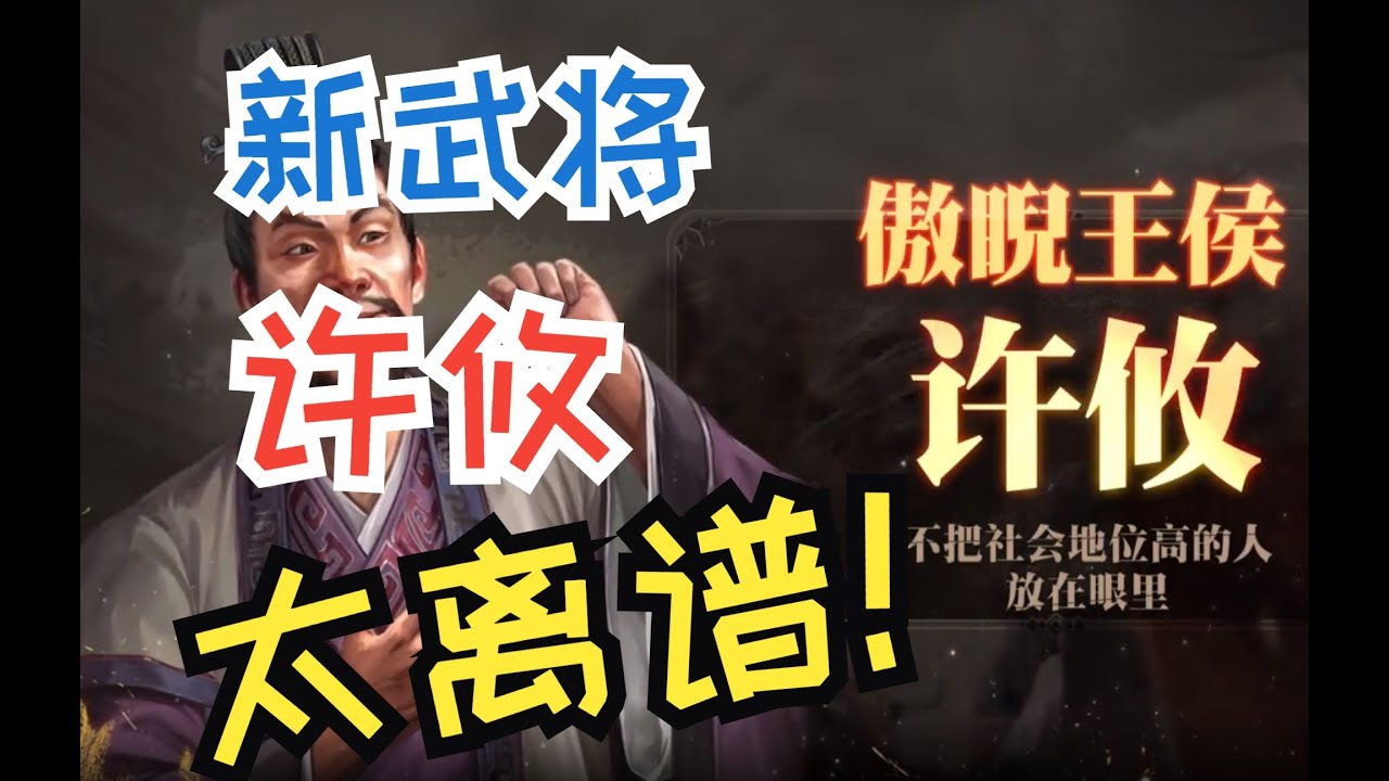 【三国志战略版】新武将太离谱，许攸到底该何去何从？