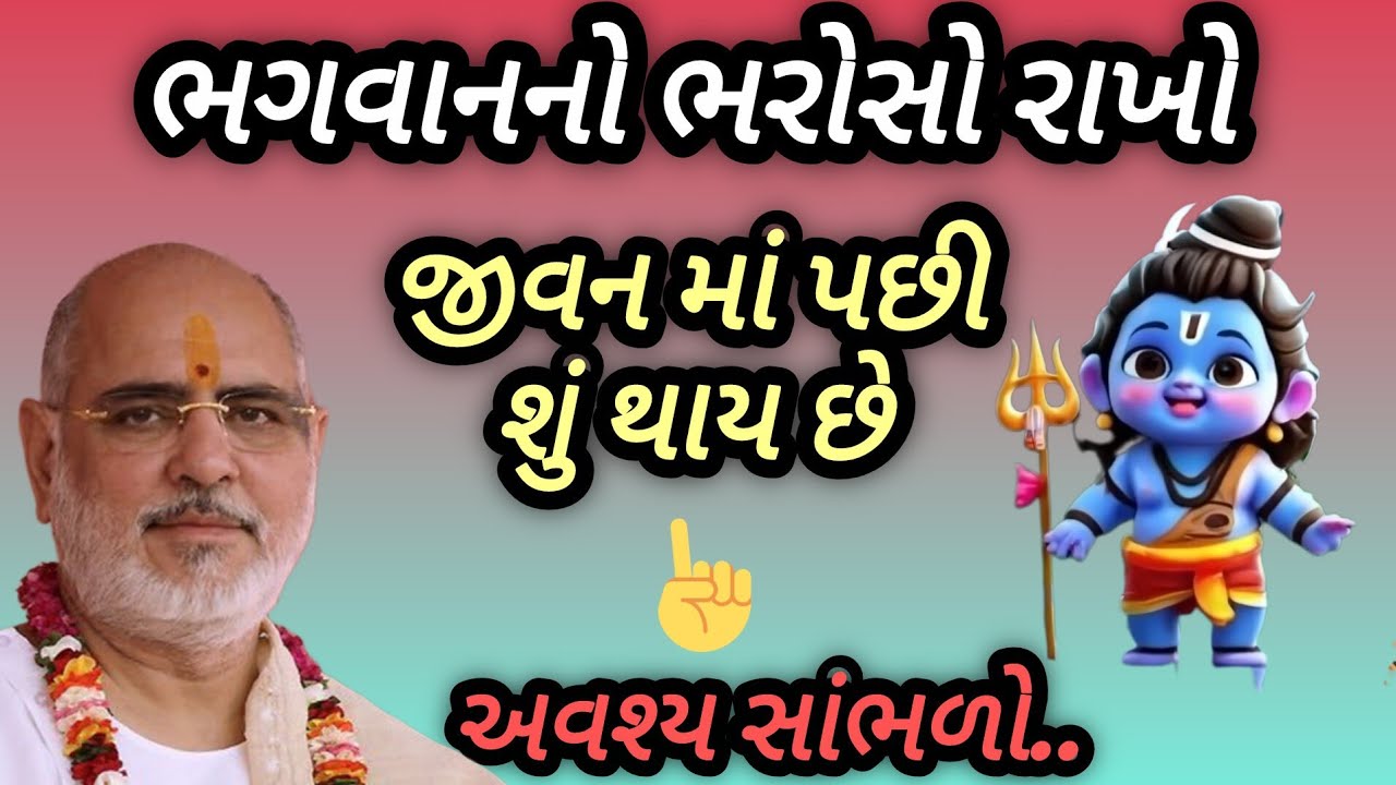 ભગવાનનો ભરોસો રાખો જીવનમાં પછી શું થાય છે P Rameshbhai Oza 