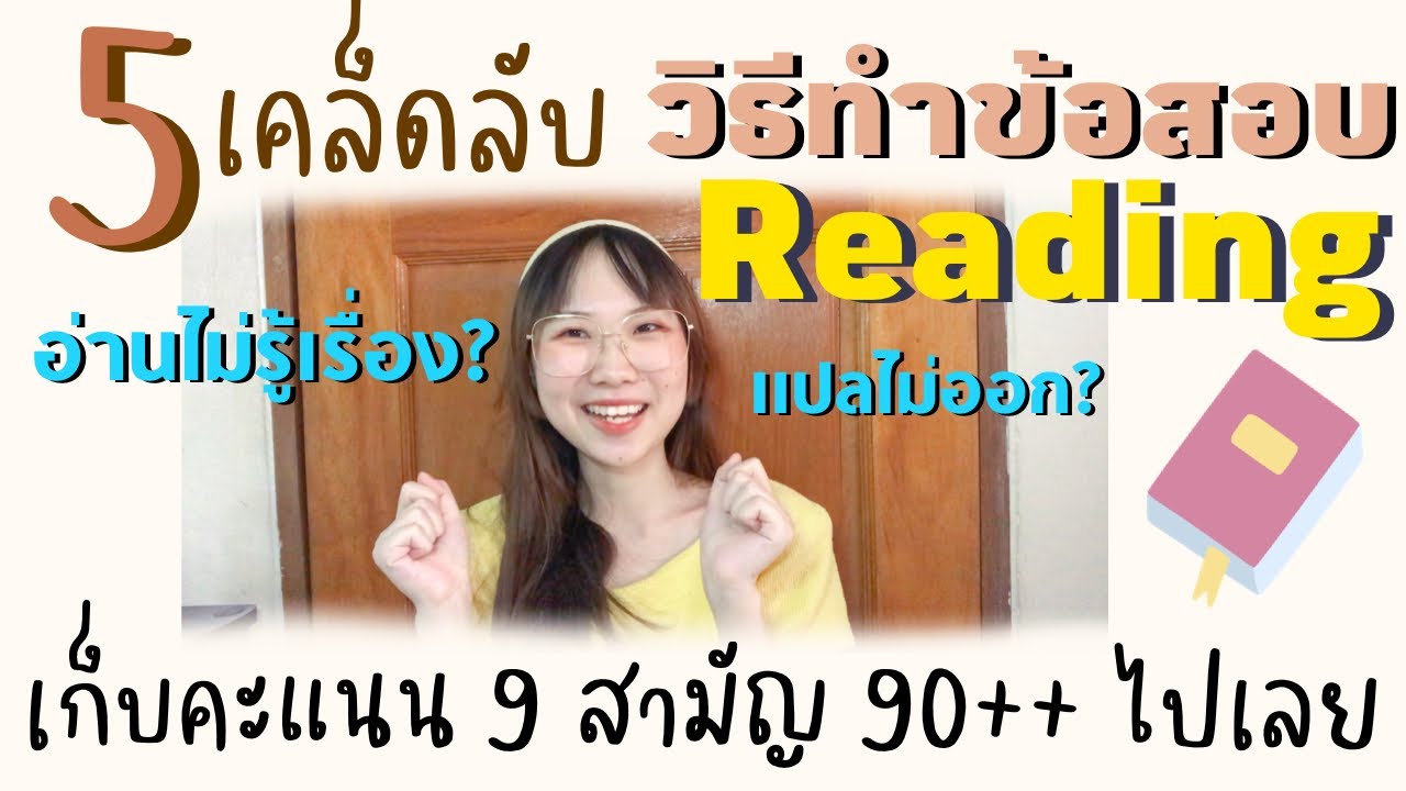 5 เคล็ดลับ ทำข้อสอบ reading ยังไงให้รอด ไม่ต้องรู้ศัพท์ ไม่ต้องแปลออก ก็ทำได้ เก็บคะแนน 90++ ไปเลย