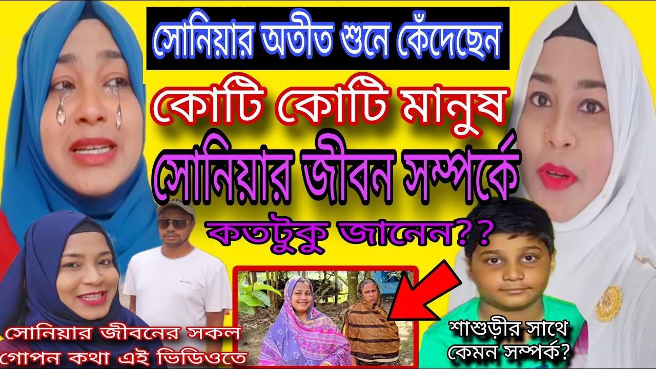 @Soniya Akter Rima ব্লগার সোনিয়ার সফলতার গল্প অজানা তথ্য ফাঁস ⁉️ Soniya Akter Rima lifestyle 2024