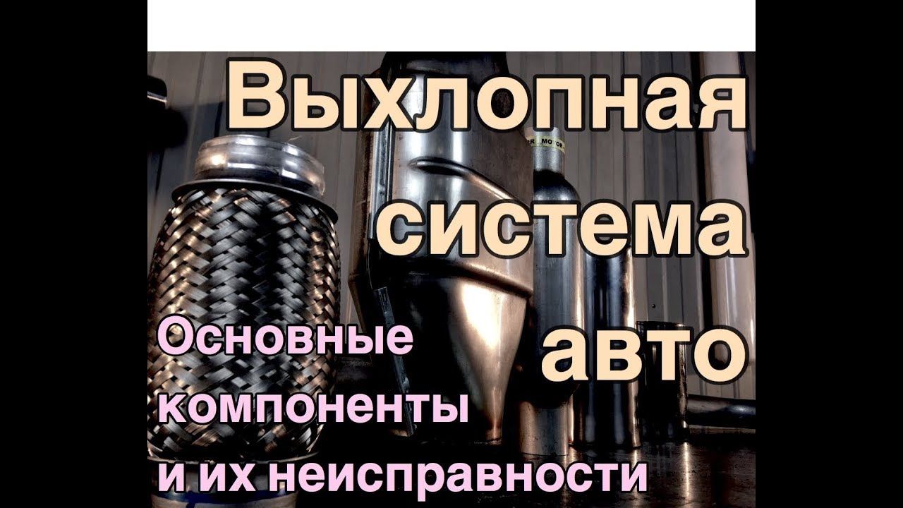 Система выхлопа автомобиля: из чего состоит, что ломается и как ремонтируется.