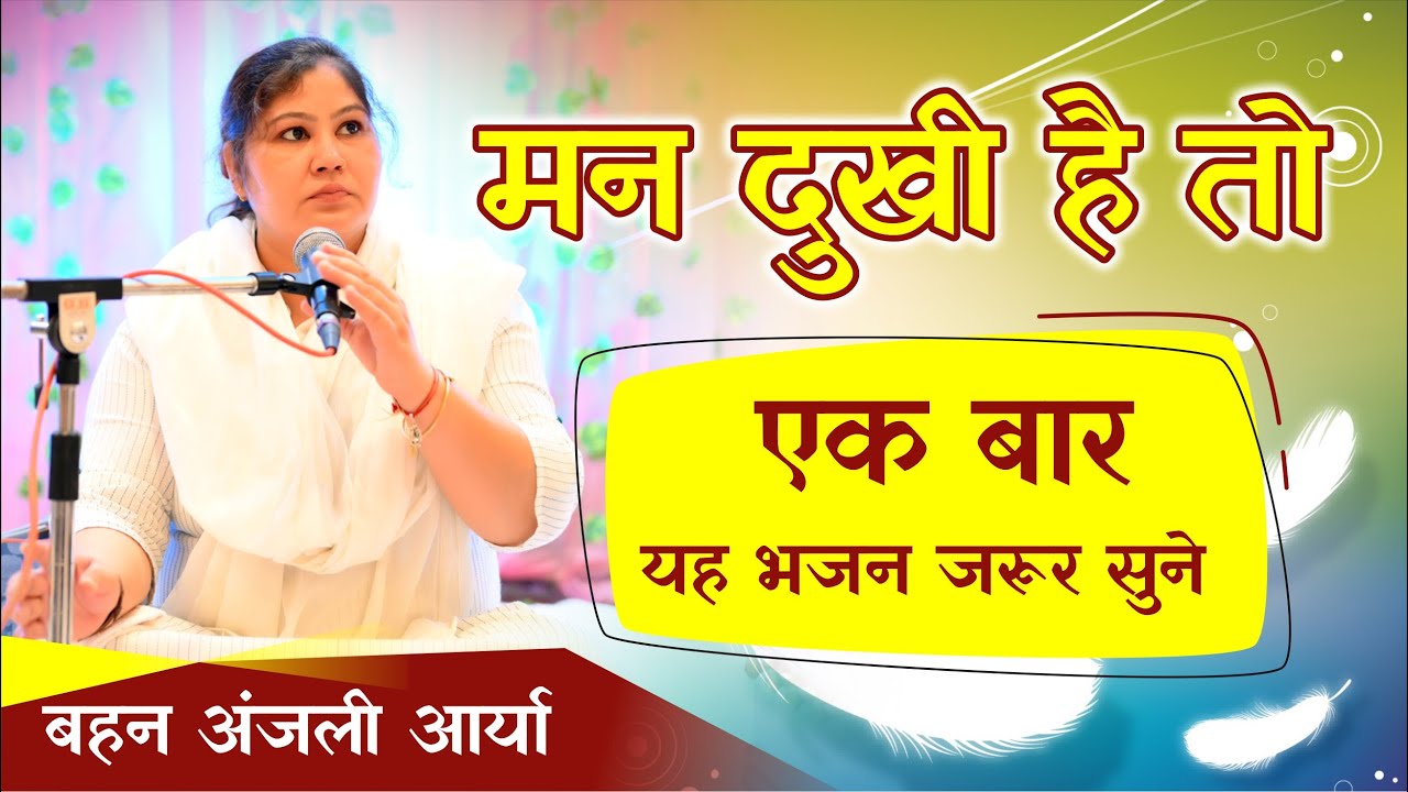 मन दुखी है तो एक बार यह भजन जरूर सुने || By Anjali arya ji