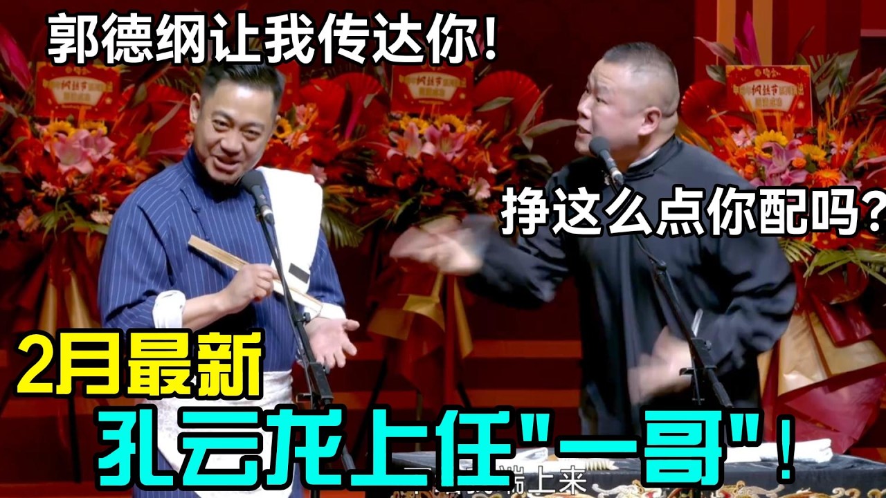 【2月最新】孔云龙上任“一哥”！孔云龙：郭德纲让我转达你！岳云鹏：挣这么点你配吗？！#岳云鹏 #孙越  #郭德纲 #于谦  #德云社 #老相声 #郭德纲于谦 #助眠相声 #石富宽