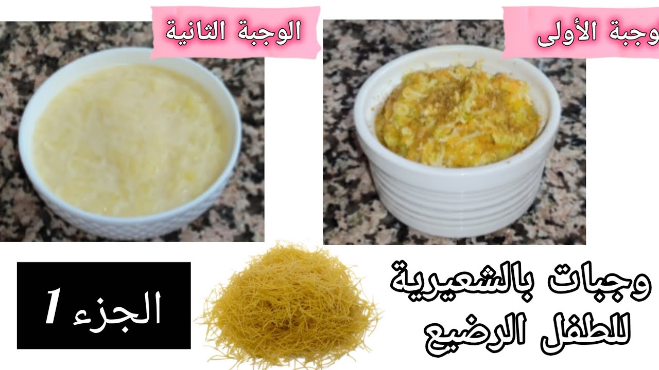 طريقة تحضير الشعيرية (الدويدة) للأطفل والرضع ابتداء من 7 اشهر وجبات مغذية صحية ولذيذة للكبار والصغار