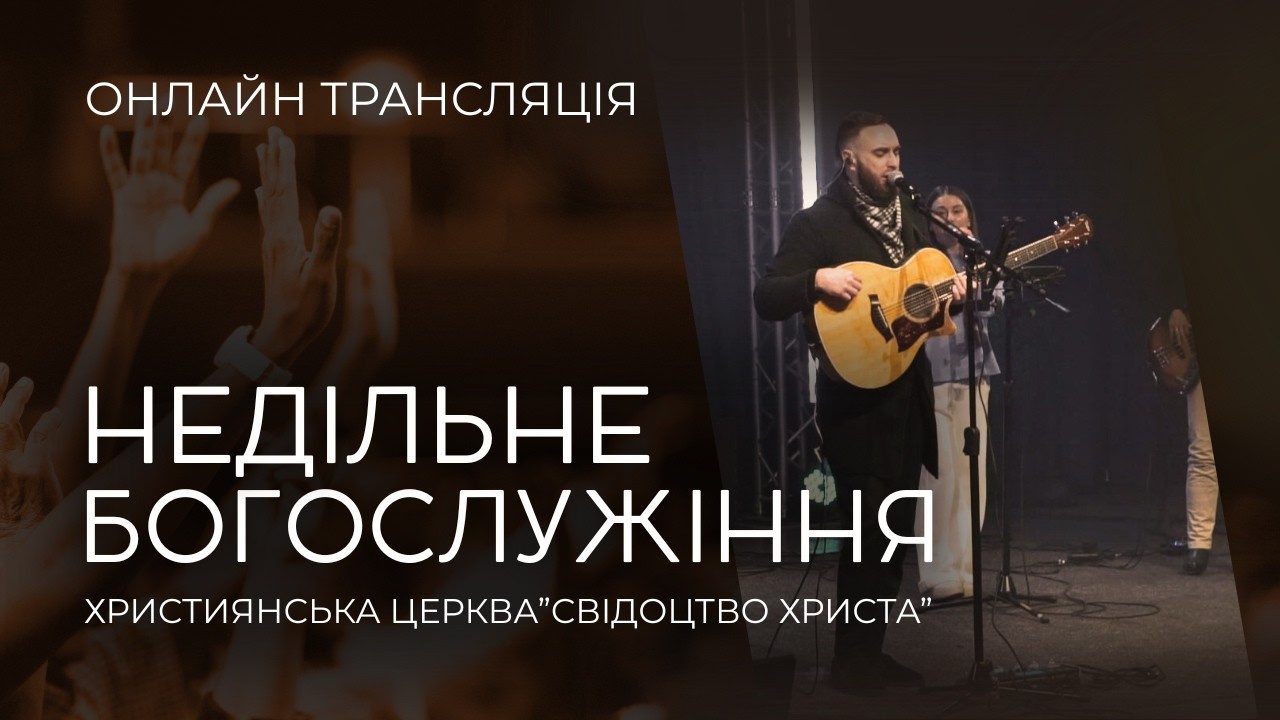 15.02.2026 Богослужіння церкви 