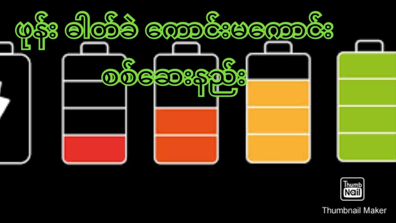 ဖုန်း battery ကောင်းမကောင်း စစ်ဆေးနည်း#how to check  phone battery