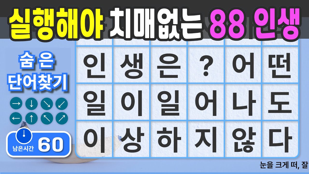 실행하셔야 치매없는 88% 인생의 승자가 됩니다. #117  [숨은단어찾기 | 치매예방 | 치매예방퀴즈 | 치매테스트 | 치매예방활동 | 제목(feat.CLOVA Dubbing)