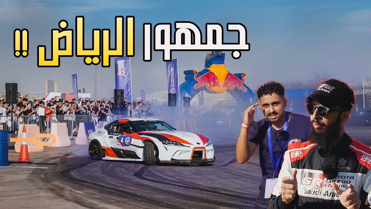مشاركتي في بطولة ريدبل كار بارك درفت السعودية 2024
