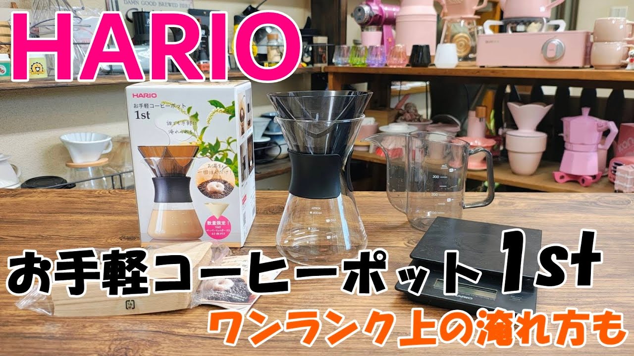 【HARIO】お手軽コーヒードリッパー1st！お手軽だけじゃないもっと美味しく淹れる方法も^^